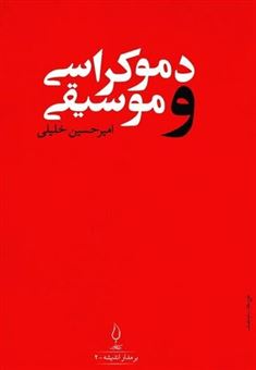 کتاب-دموکراسی-و-موسیقی-اثر-امیرحسین-خلیلی
