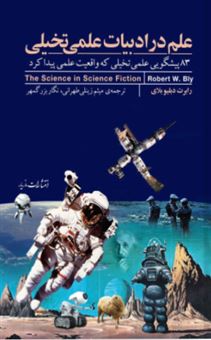 کتاب-علم-در-ادبیات-علمی-تخیلی-اثر-رابرت-دابل-یو-بلای
