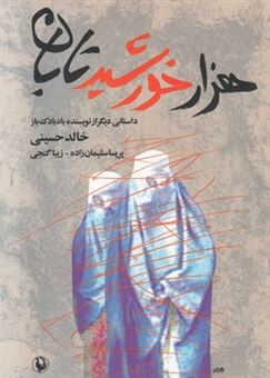 کتاب-هزار-خورشید-تابان-اثر-خالد-حسینی