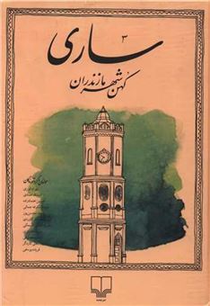 کتاب-ساری-کهن-شهر-مازندران-اثر-جمعی-از-نویسندگان