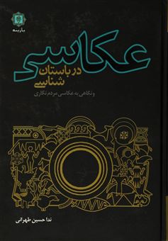 کتاب-عکاسی-در-باستان-شناسی-و-نگاهی-به-عکاسی-مردم-نگاری-اثر-ندا-حسین-طهرانی