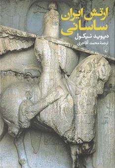 کتاب-ارتش-ایران-ساسانی-اثر-ویوید-نیکول