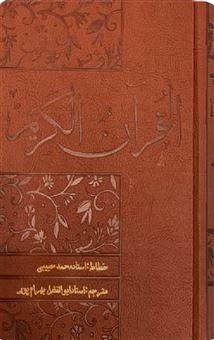 کتاب-قرآن-کریم-اثر-محمد-حبیبی