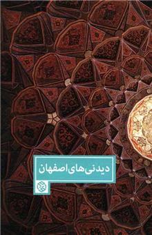 کتاب-دیدنی-های-اصفهان-اثر-آکسانا-بهشتی