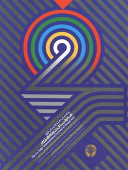 کتاب-پنجمین-جشنواره-بین-المللی-هنرهای-تجسمی-فجر-اثر-جمعی-از-گرافیست-ها