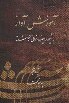 کتاب-آموزش-آواز-به-شیوه-ردیف-خوانی-نگاشته-اثر-پرویز-محبت