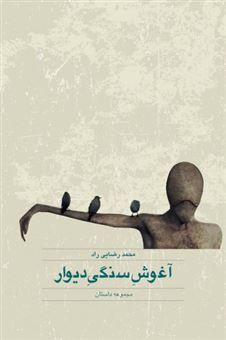 کتاب-آغوش-سنگی-دیوار-اثر-محمد-رضایی-راد
