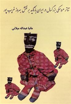 کتاب-تئاتر-عروسکی-بزرگسال-در-ایران-با-تاکید-بر-نقش-بهروز-غریب-پور-اثر-مانیا-عبداله-میلانی