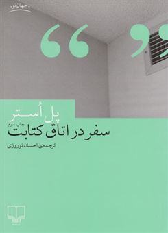 سفر در اتاق کتابت