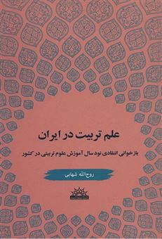 کتاب-علم-تربیت-در-ایران-اثر-روح-الله-شهابی