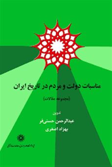 کتاب-مناسبات-دولت-و-مردم-در-تاریخ-ایران-اثر-عبدالرحمن-حسنی-فر