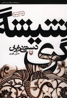 کتاب-شیشه-گری-دستی-در-ایران-اثر-حسین-یاوری
