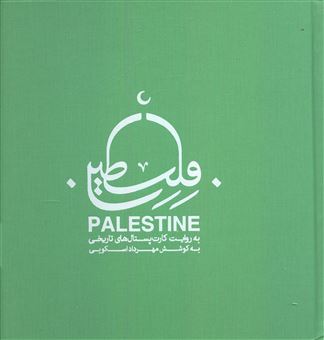 کتاب-فلسطین-اثر-مهرداد-اسکویی