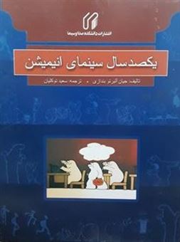 کتاب-100-سال-سینمای-انیمیشن-اثر-جیان-آلبرتو-بندازی