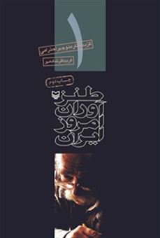کتاب-طنز-آوران-امروز-ایران-اثر-منوچهر-احترامی