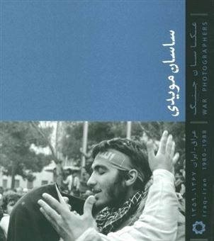 کتاب-ساسان-مویدی-عکاسان-جنگ-عراق-ایران-1367-1359