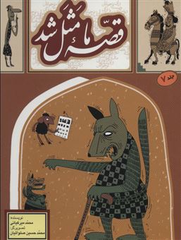 کتاب-قصه-ما-مثل-شد-مجموعه-دوم-اثر-محمد-میرکیانی