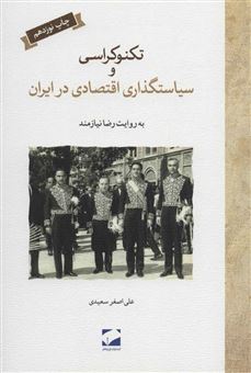 کتاب-تکنوکراسی-و-سیاستگذاری-اقتصادی-ایران-به-روایت-دکتر-رضا-نیازمند