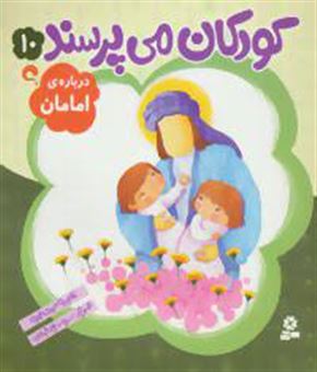 کتاب-کودکان-می-پرسند-10-درباره-ی-امامان-اثر-غلامرضا-حیدری-ابهری