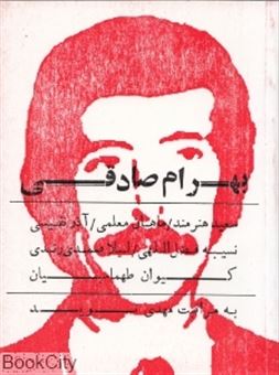 کتاب-بهرام-صادقی-اثر-سعید-هنرمند