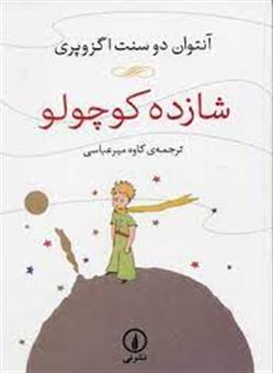 کتاب-شازده-کوچولو-اثر-آنتوان-دو-سنت-اگزوپری