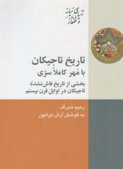 تاریخ تاجیکان با مهر کاملا سری: بخشی از تاریخ فاش نشده تاجیکان در اوایل قرن بیستم