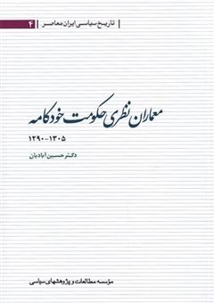 کتاب-معماران-نظری-حکومت-خودکامه-اثر-حسین-آبادیان
