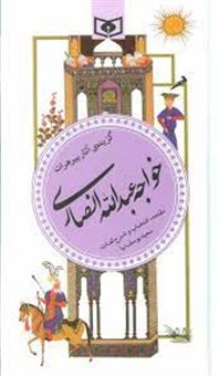کتاب-گزیده-آثار-پیر-هرات-خواجه-عبدالله-انصاری