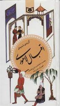 کتاب-گزیده-شعرهای-اقبال-لاهوری-اثر-محمد-اقبال-لاهوری