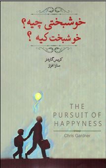 کتاب-خوشبختی-چیه-خوشبخت-کیه-اثر-کریس-پی-گاردنر
