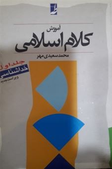 کتاب-آموزش-کلام-اسلامی-خداشناسی-اثر-محمد-سعیدی-مهر