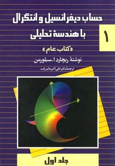 کتاب-حساب-دیفرانسیل-و-انتگرال-با-هندسه-تحلیلی-کتاب-عام
