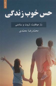 کتاب-حس-خوب-زندگی-اثر-محمدرضا-محمدی