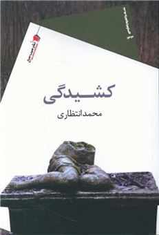 کتاب-کشیدگی-اثر-محمدرضا-انتظاری