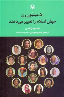 کتاب-50-میلیون-زن-جهان-اسلام-را-تغییر-می-دهند-اثر-سعدیه-زاهدی