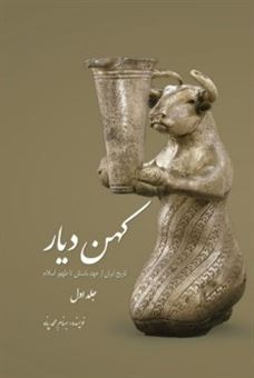 کتاب-کهن-دیار-۱-اثر-بهنام-محمد-پناه