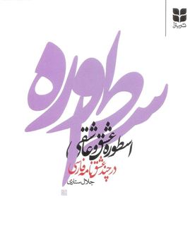 کتاب-اسطوره-عشق-و-عاشقی-در-چند-عشق-نامه-فارسی-اثر-جلال-ستاری