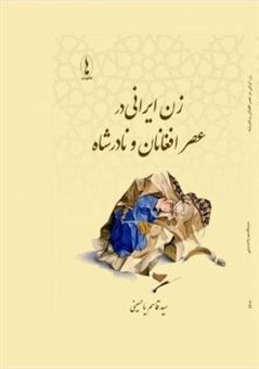 زن ایرانی در عصر افغانان و نادر شاه