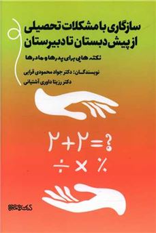کتاب-سازگاری-با-مشکلات-تحصیلی-از-پیش-دبستان-تا-دبیرستان-اثر-جواد-محمودی-قرایی