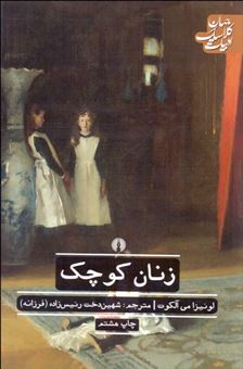 کتاب-زنان-کوچک-اثر-لوئیزا-م-الکوت