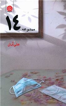 کتاب-ممنوعه-14-اثر-علی-آبان