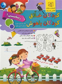 کتاب-کودکان-خلاق-کودکان-باهوش-اثر-انتشارات-کارسون-دلوسا