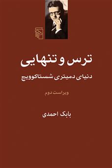 کتاب-ترس-و-تنهایی-اثر-بابک-احمدی