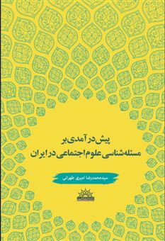 کتاب-پیش-درآمدی-بر-مسئله-شناسی-اثر-محمد-رضا-امیری-طهرانی