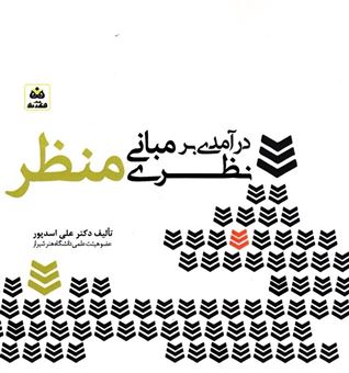 کتاب-درآمدی-بر-مبانی-نظری-منظر-اثر-علی-اسدپور