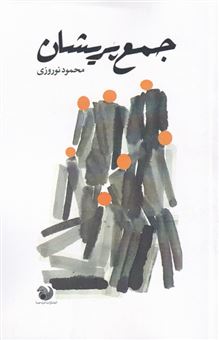 کتاب-جمع-پریشان-اثر-محمود-نوروزی