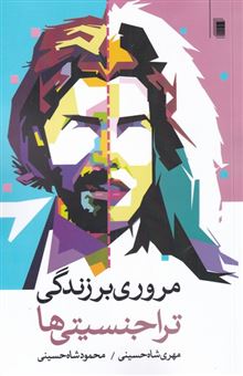کتاب-مروری-بر-زندگی-تراجنسیتی-ها-اثر-مهری-شاه-حسینی