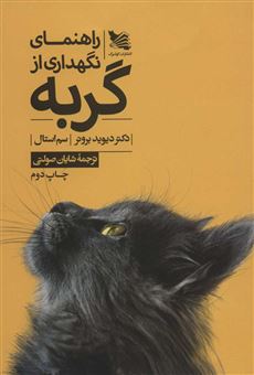 کتاب-راهنمای-نگهداری-از-گربه-اثر-دیوید-برونر