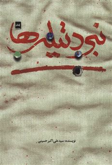 کتاب-نبرد-تیله-ها-اثر-علی-اکبر-حسینی
