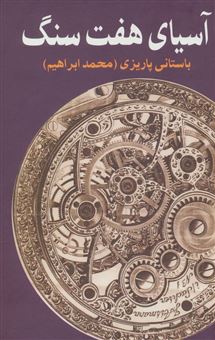 کتاب-آسیای-هفت-سنگ-اثر-محمدابراهیم-باستانی-پاریزی